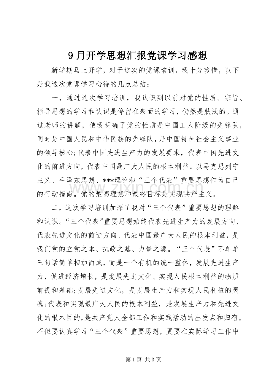 9月开学思想汇报党课学习感想 .docx_第1页