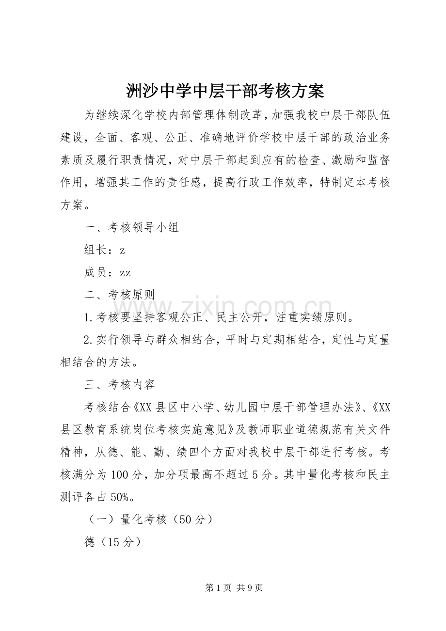 洲沙中学中层干部考核实施方案.docx_第1页