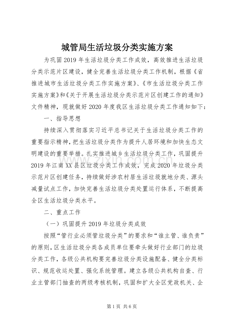 城管局生活垃圾分类方案.docx_第1页