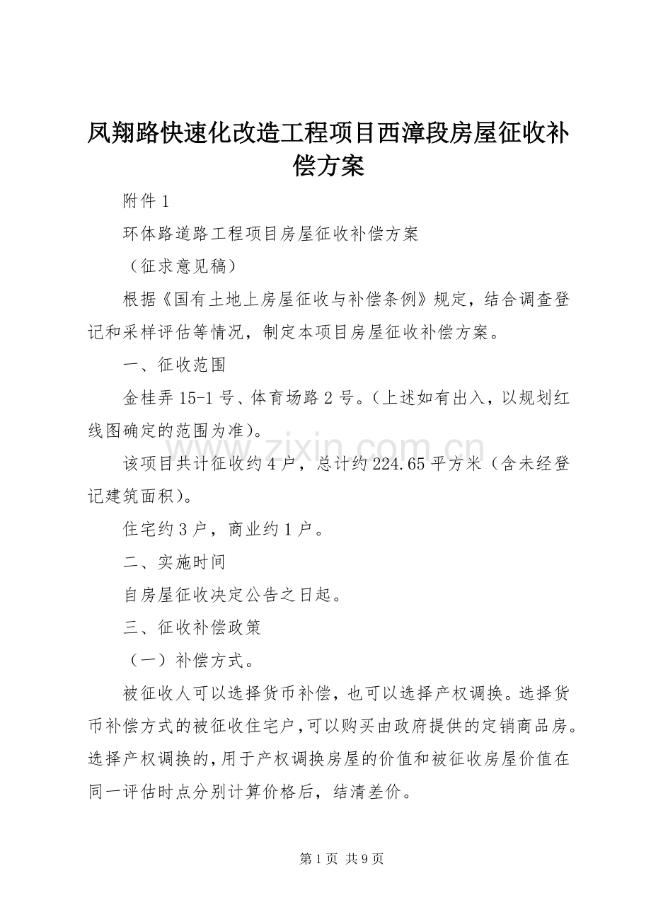 凤翔路快速化改造工程项目西漳段房屋征收补偿实施方案 .docx_第1页