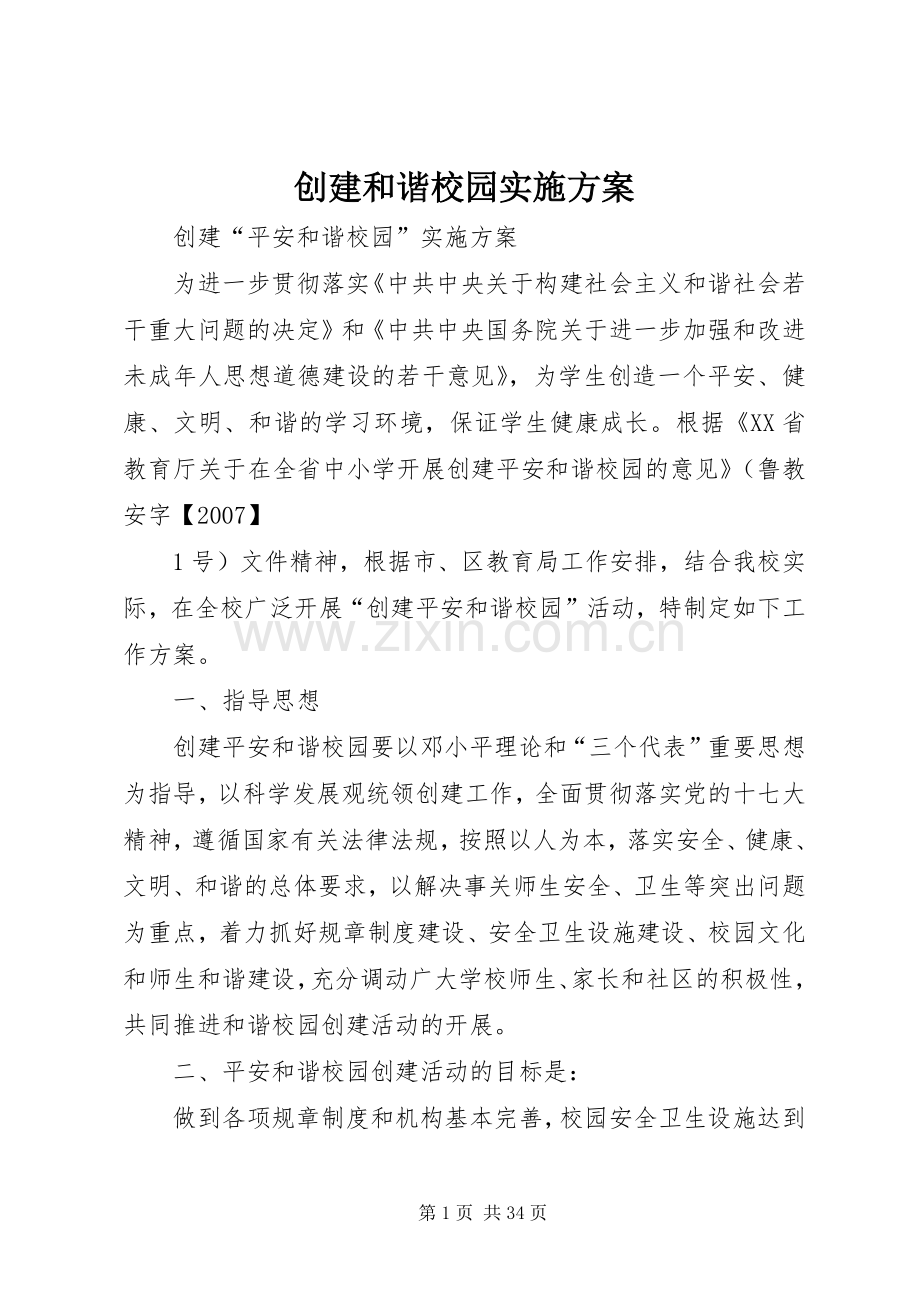 创建和谐校园方案 (2).docx_第1页