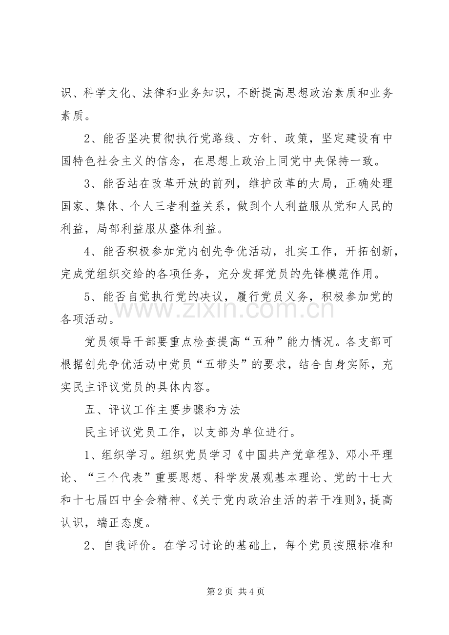 社区党员民主评议工作方案 .docx_第2页