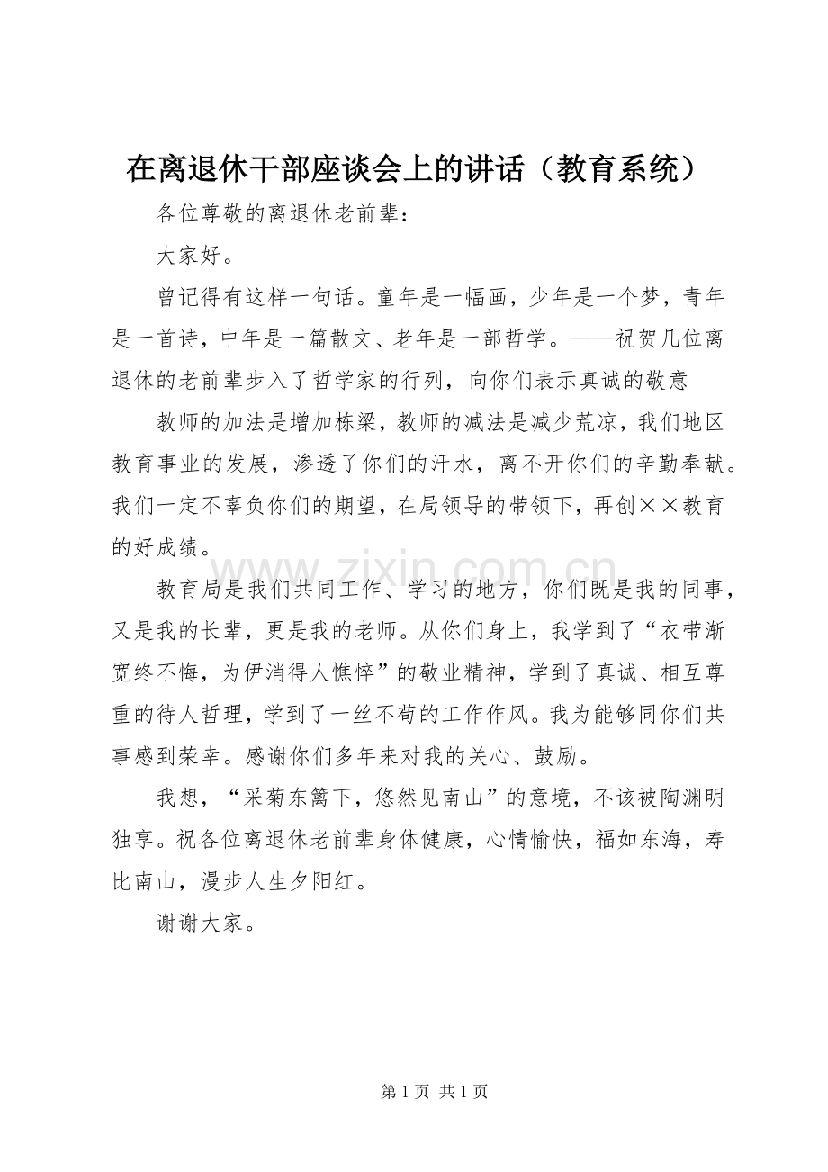 在离退休干部座谈会上的讲话（教育系统）.docx_第1页