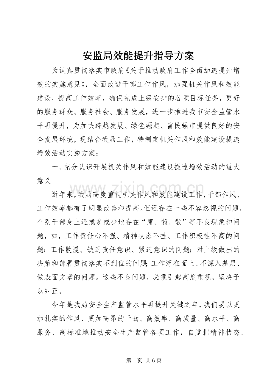 安监局效能提升指导实施方案.docx_第1页