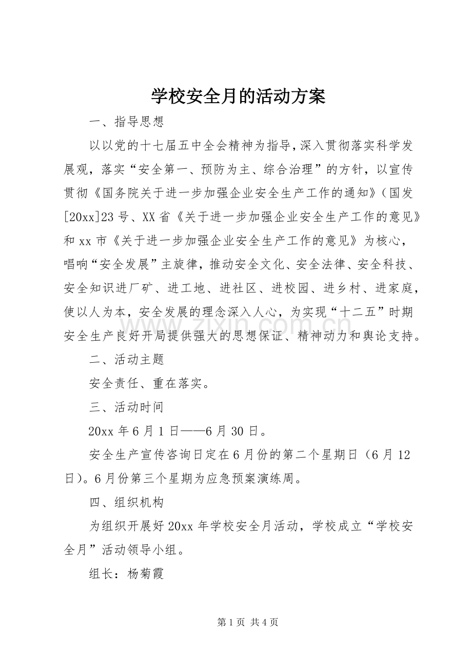 学校安全月的活动实施方案.docx_第1页