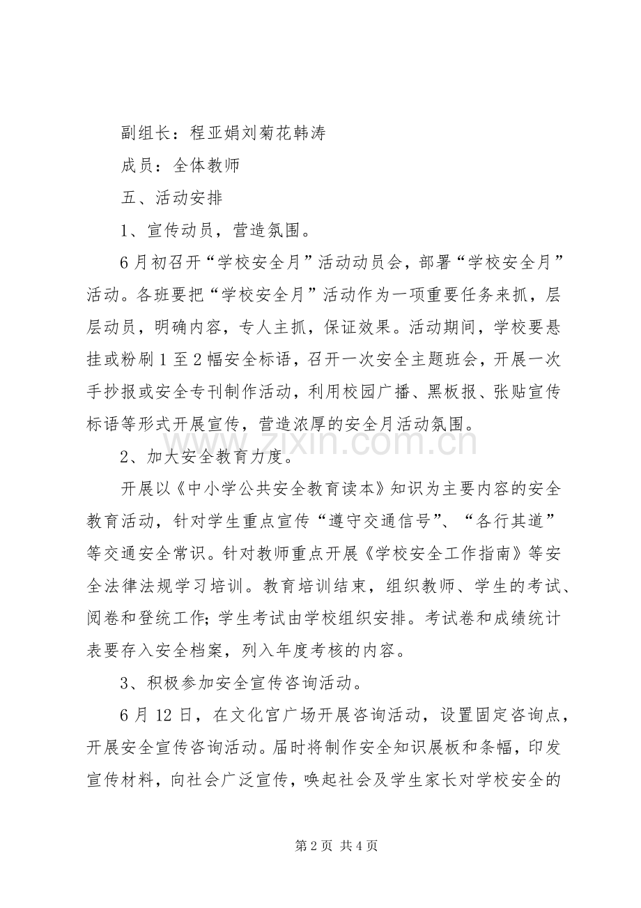 学校安全月的活动实施方案.docx_第2页