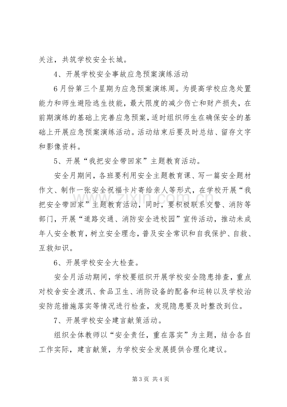 学校安全月的活动实施方案.docx_第3页