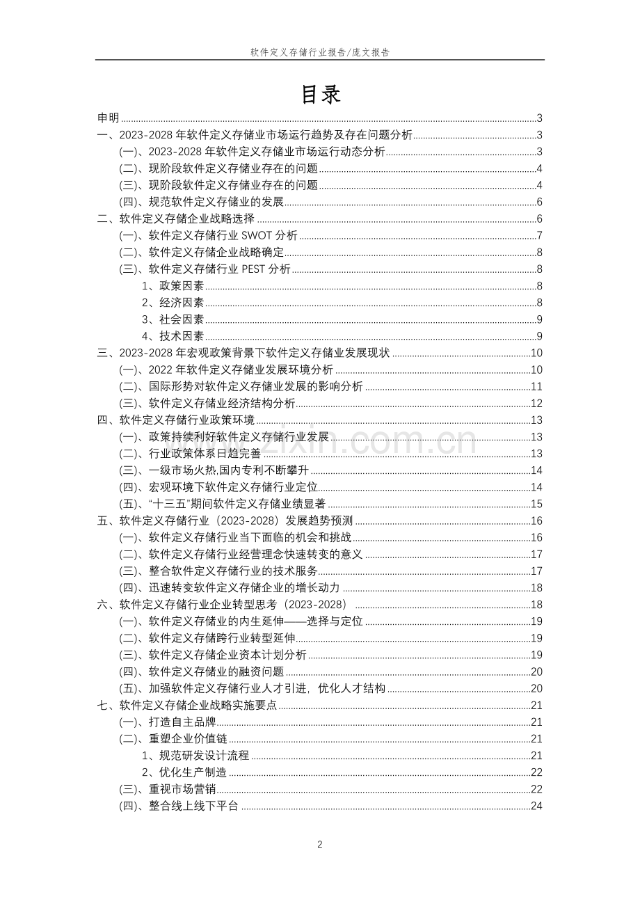 2023年软件定义存储行业分析报告及未来五至十年行业发展报告.doc_第2页