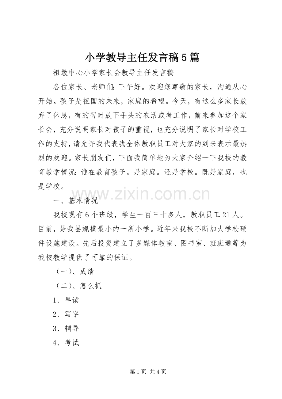 小学教导主任发言5篇.docx_第1页