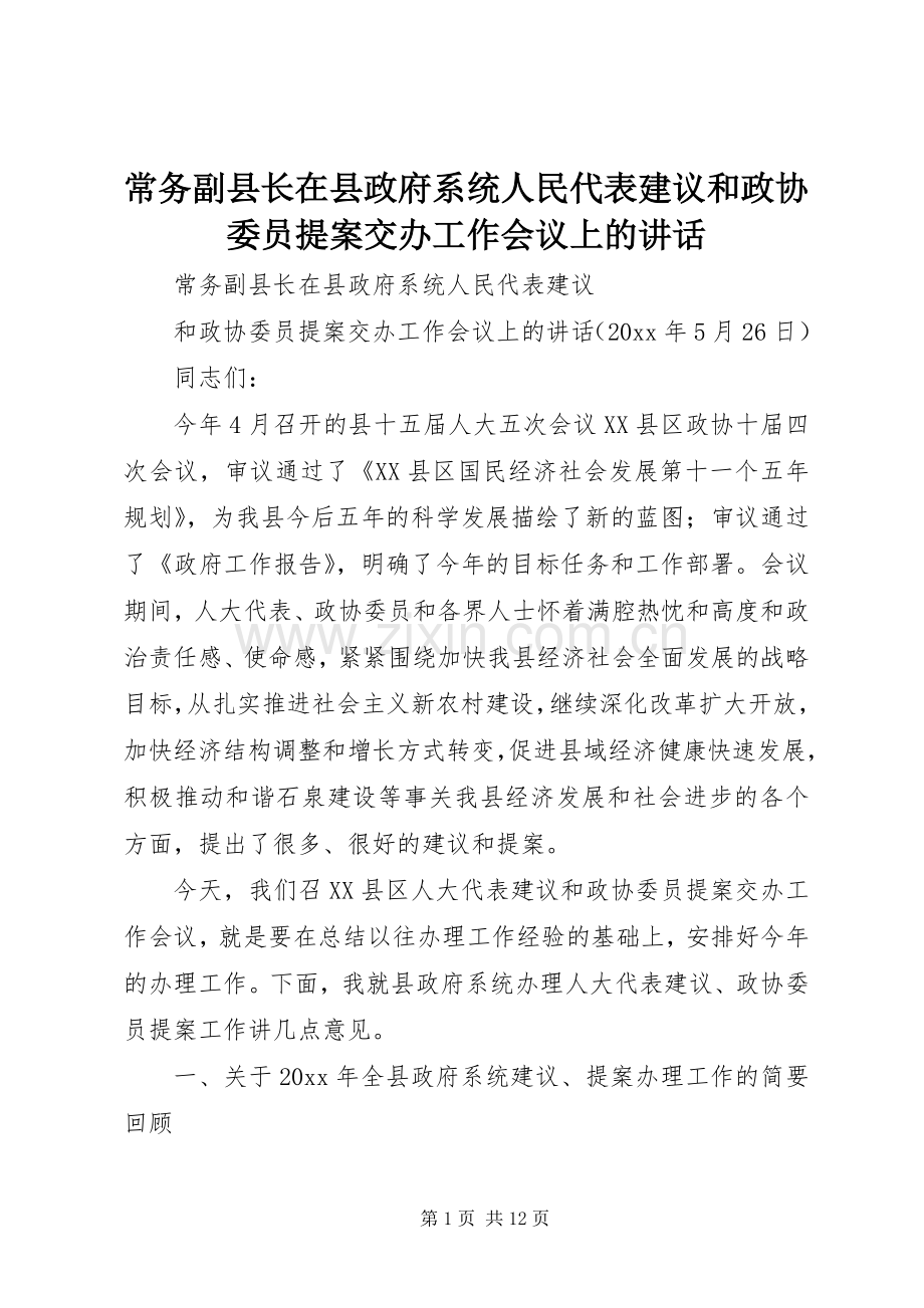 常务副县长在县政府系统人民代表建议和政协委员提案交办工作会议上的讲话.docx_第1页