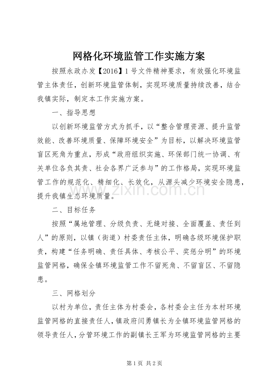 网格化环境监管工作方案.docx_第1页