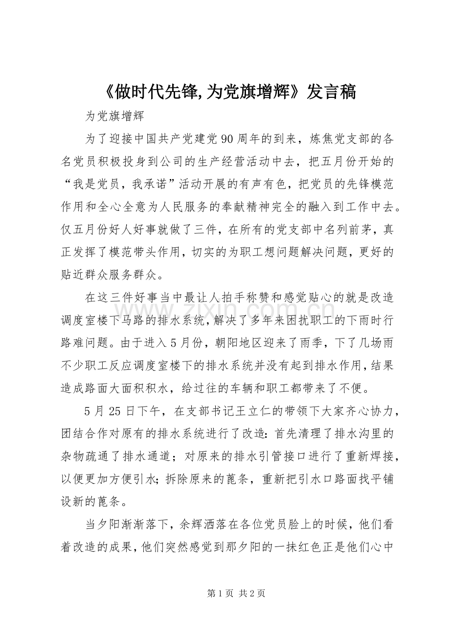 《做时代先锋,为党旗增辉》发言稿范文.docx_第1页