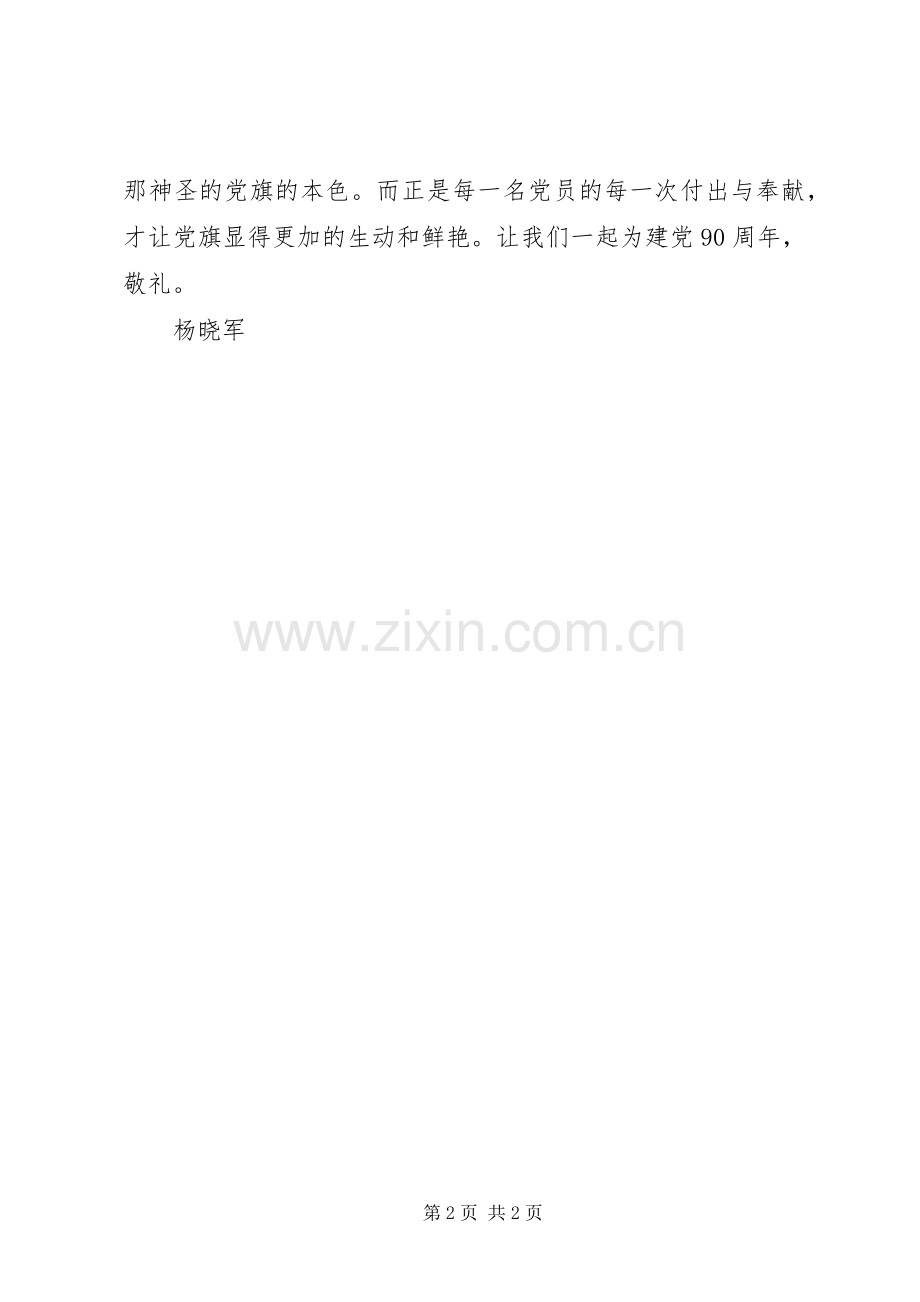 《做时代先锋,为党旗增辉》发言稿范文.docx_第2页