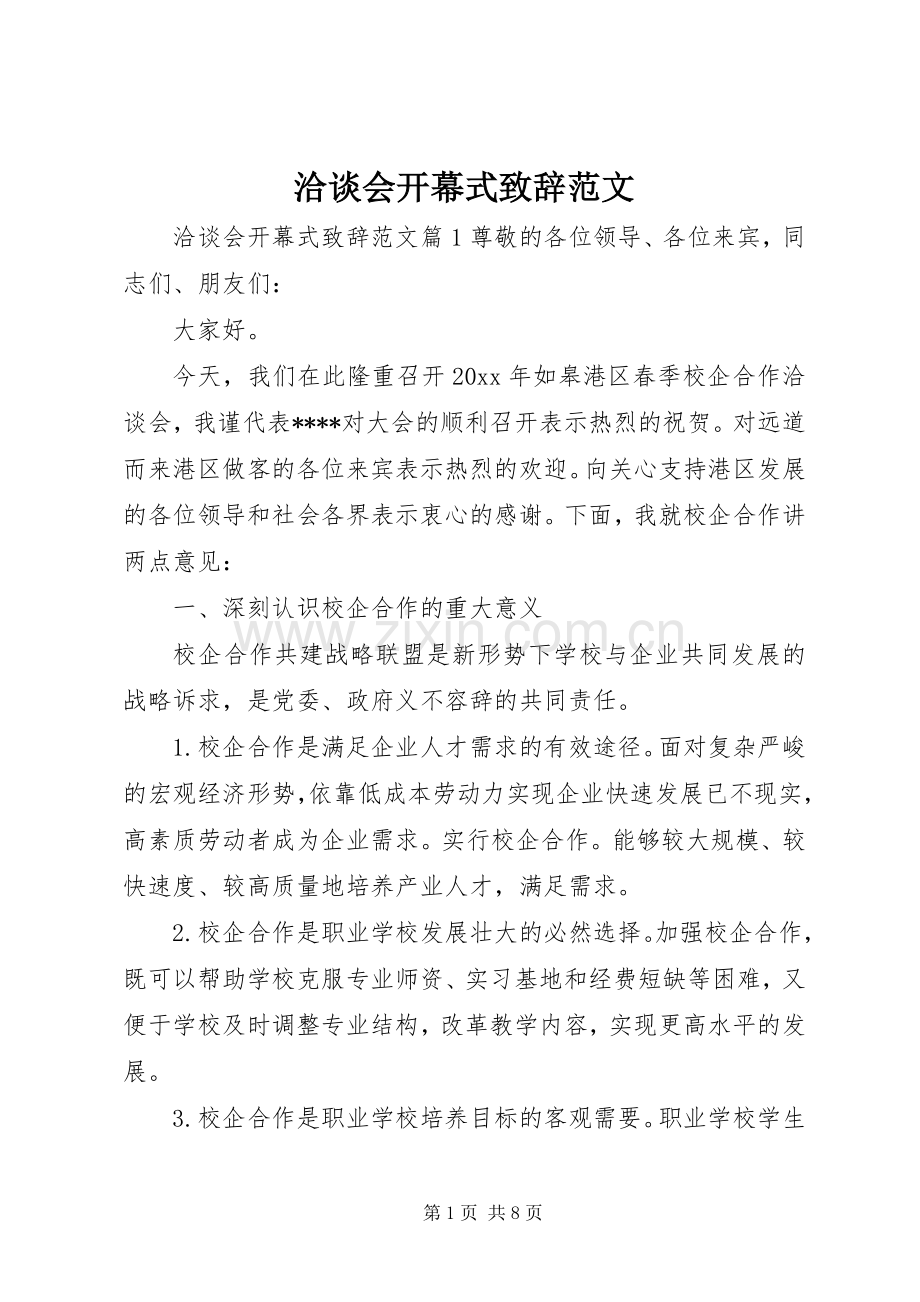 洽谈会开幕式致辞范文.docx_第1页