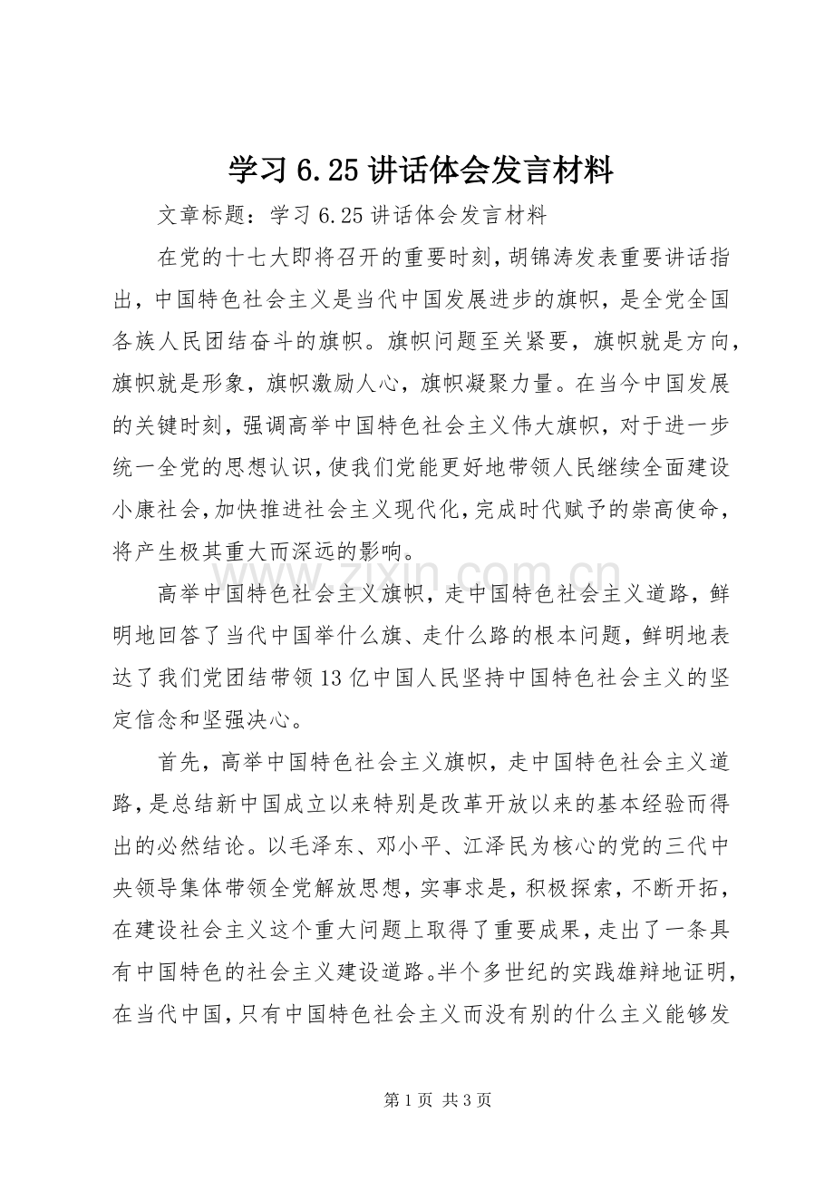 学习6.25讲话体会发言材料.docx_第1页