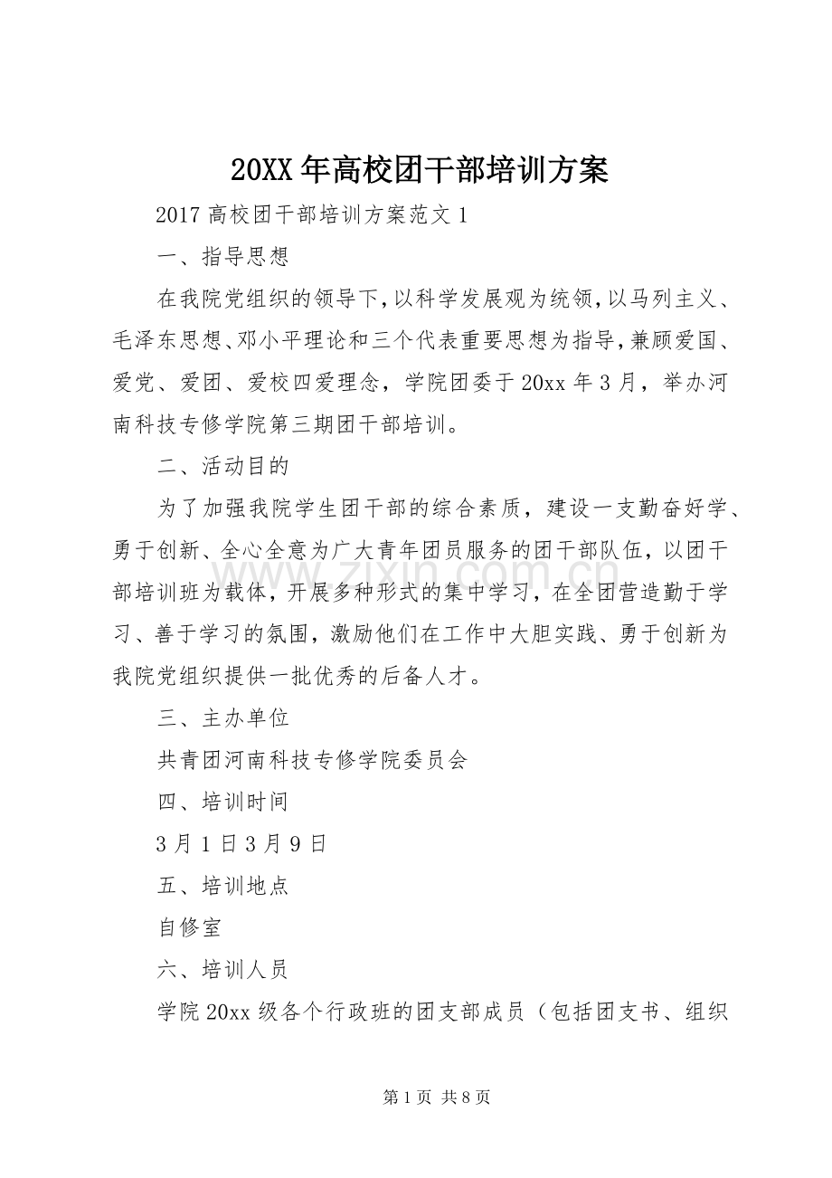 XX年高校团干部培训实施方案.docx_第1页