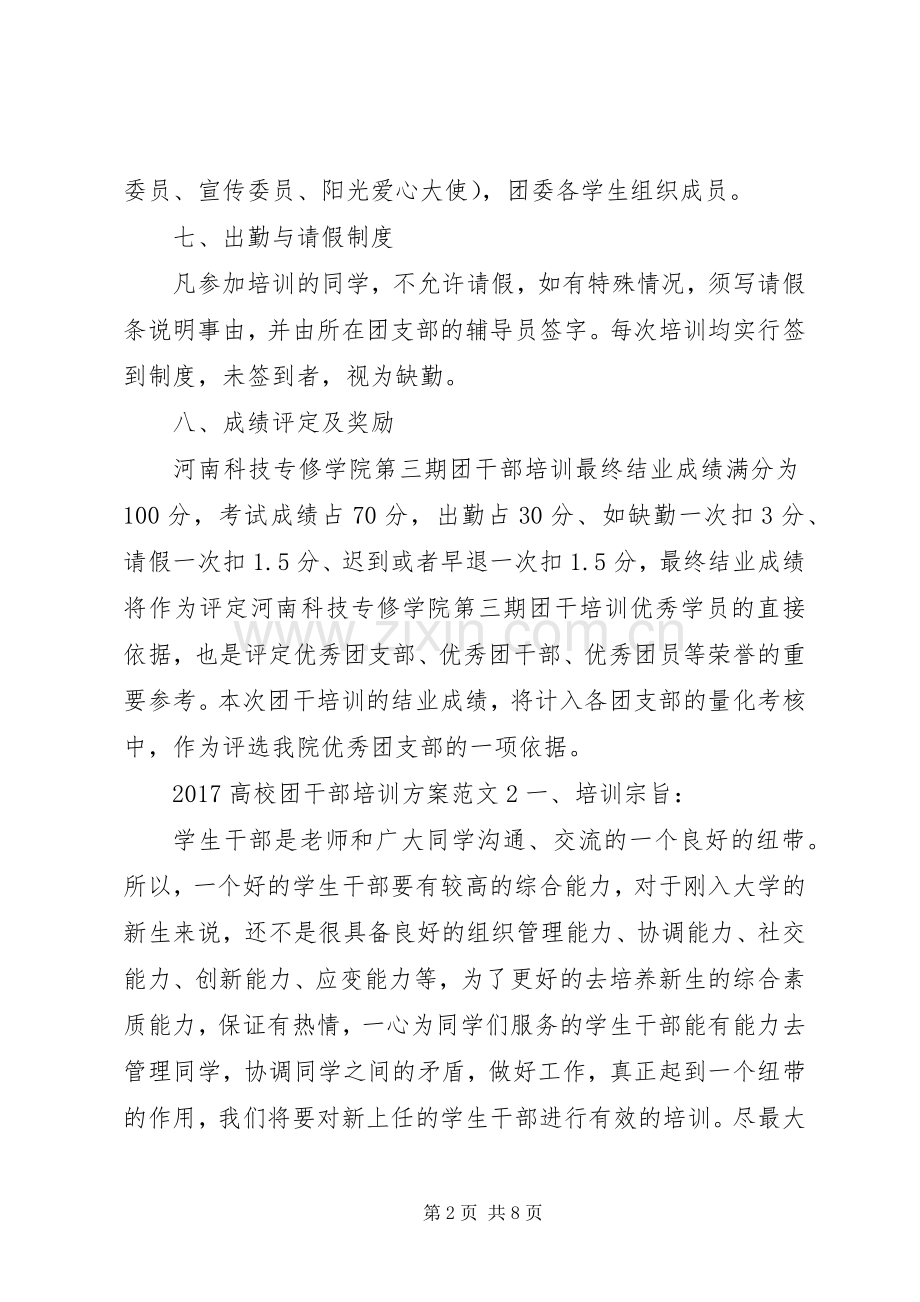 XX年高校团干部培训实施方案.docx_第2页