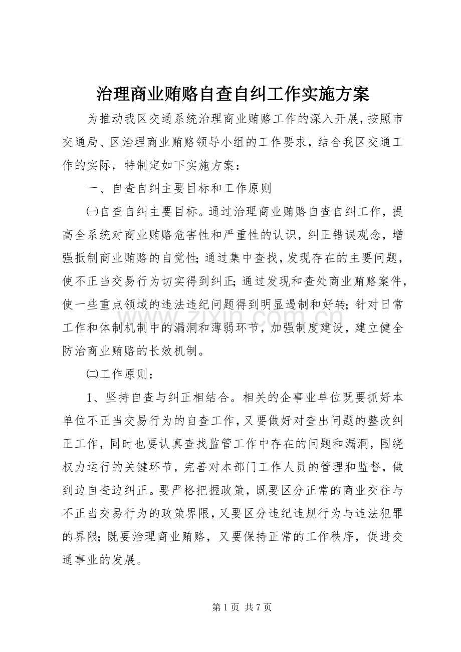 治理商业贿赂自查自纠工作方案.docx_第1页