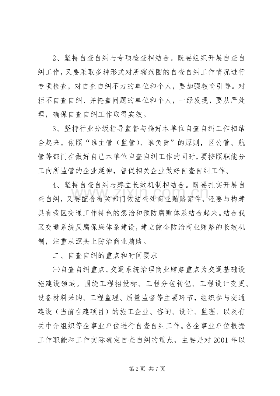 治理商业贿赂自查自纠工作方案.docx_第2页