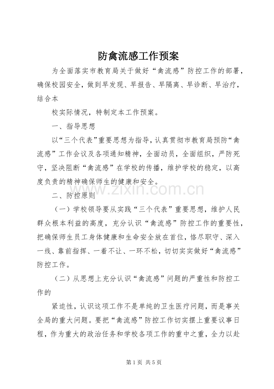 防禽流感工作应急预案.docx_第1页