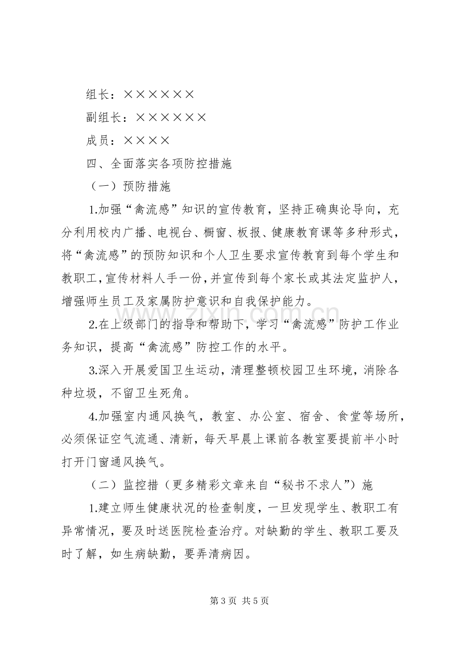 防禽流感工作应急预案.docx_第3页