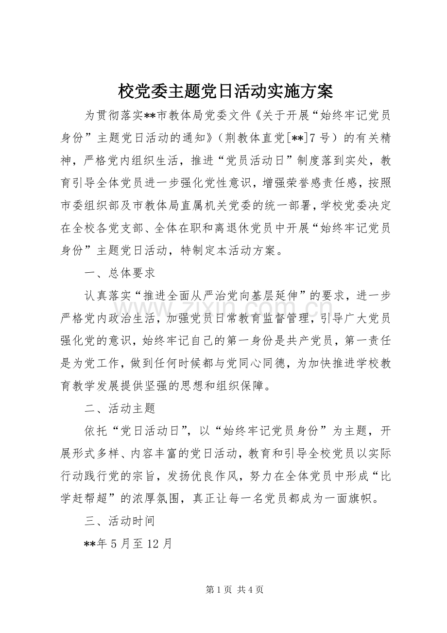 校党委主题党日活动方案.docx_第1页