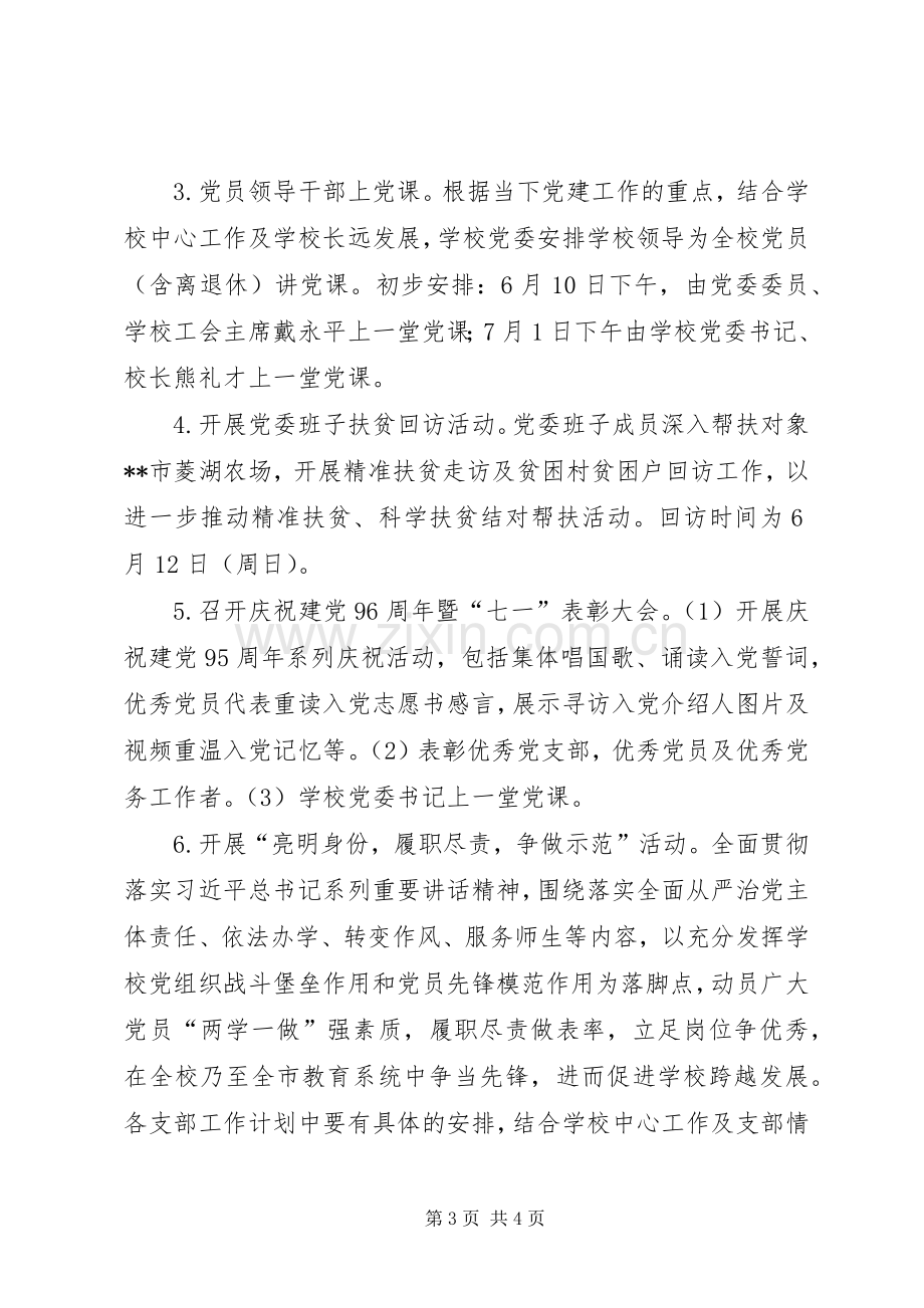 校党委主题党日活动方案.docx_第3页