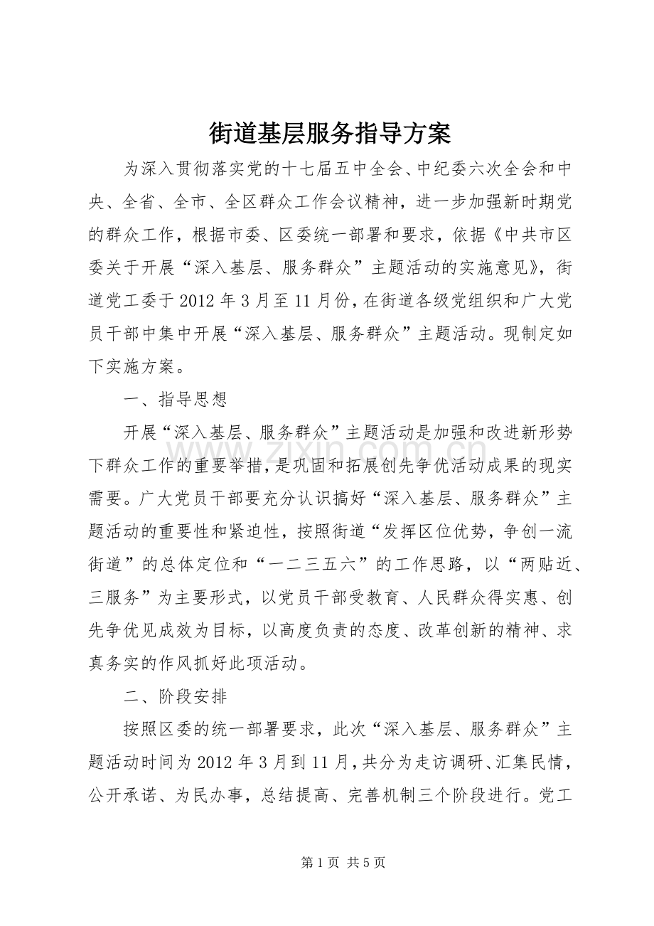 街道基层服务指导实施方案.docx_第1页