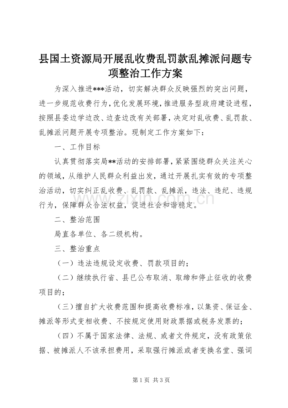 县国土资源局开展乱收费乱罚款乱摊派问题专项整治工作实施方案.docx_第1页