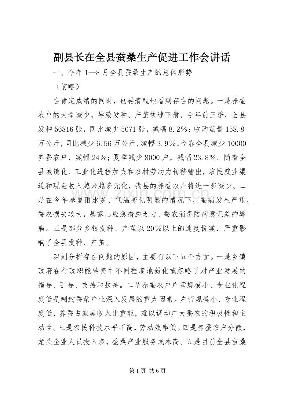 副县长在全县蚕桑生产促进工作会讲话.docx_第1页