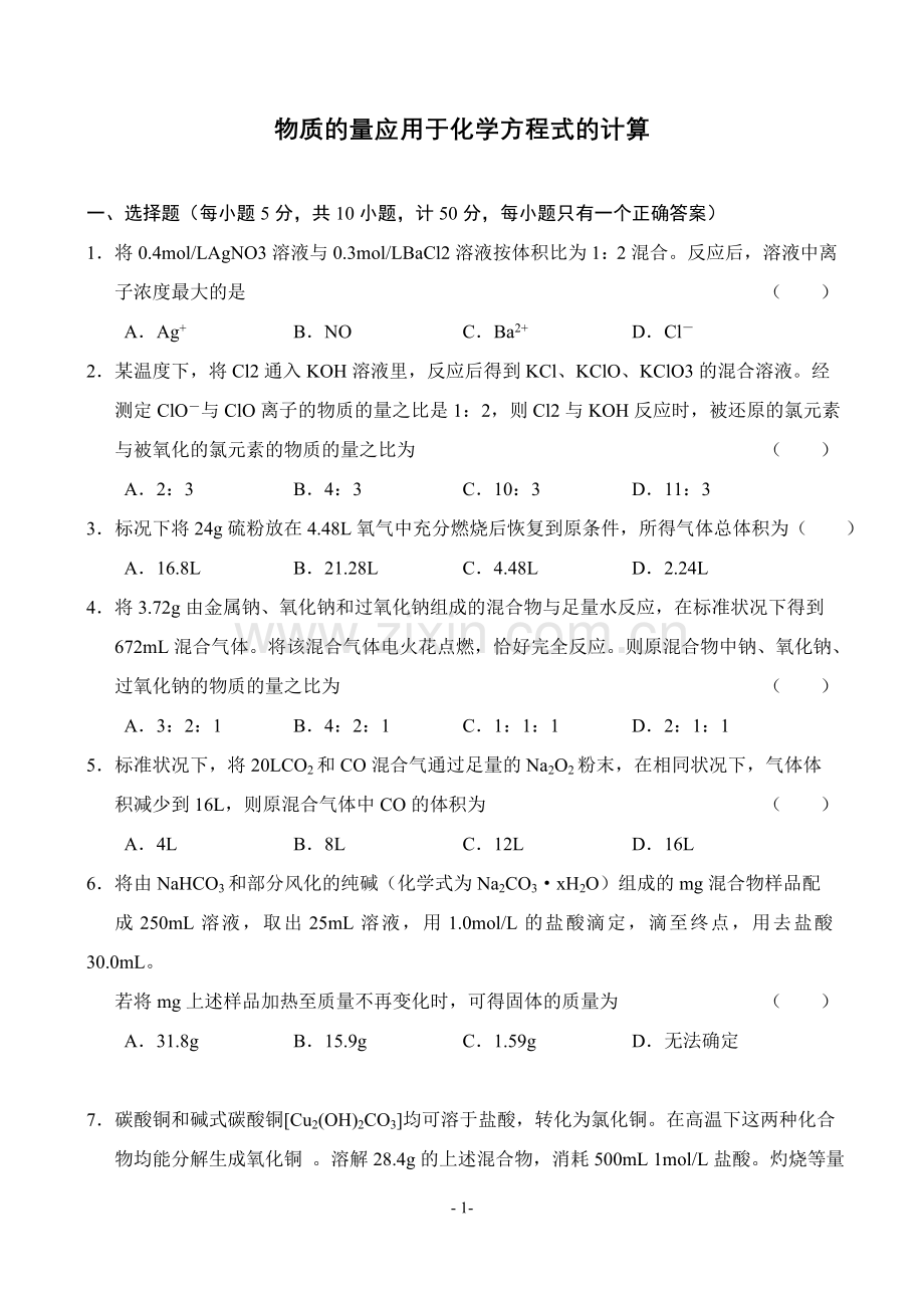 物质的量应用于化学方程式的计算.doc_第1页