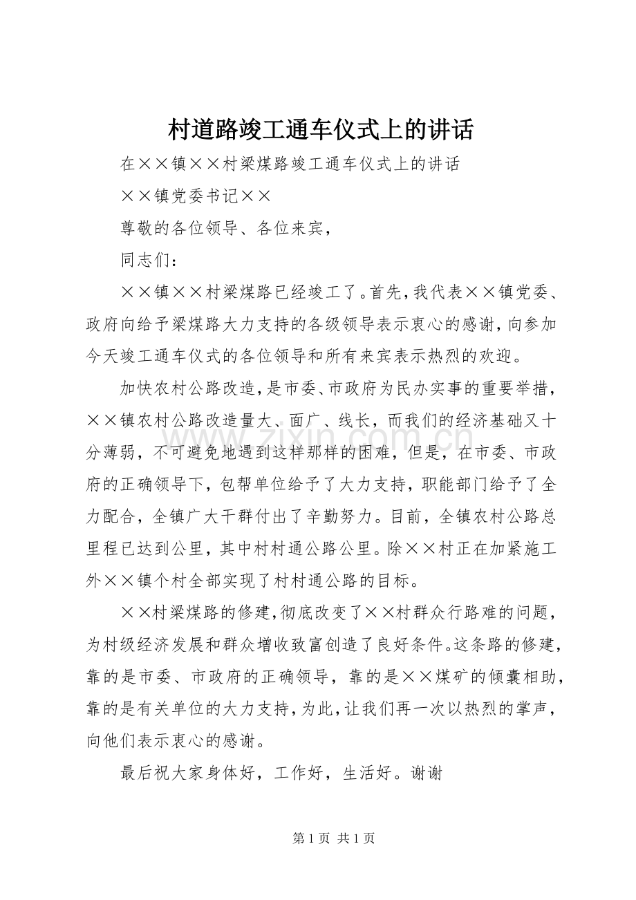 村道路竣工通车仪式上的讲话.docx_第1页