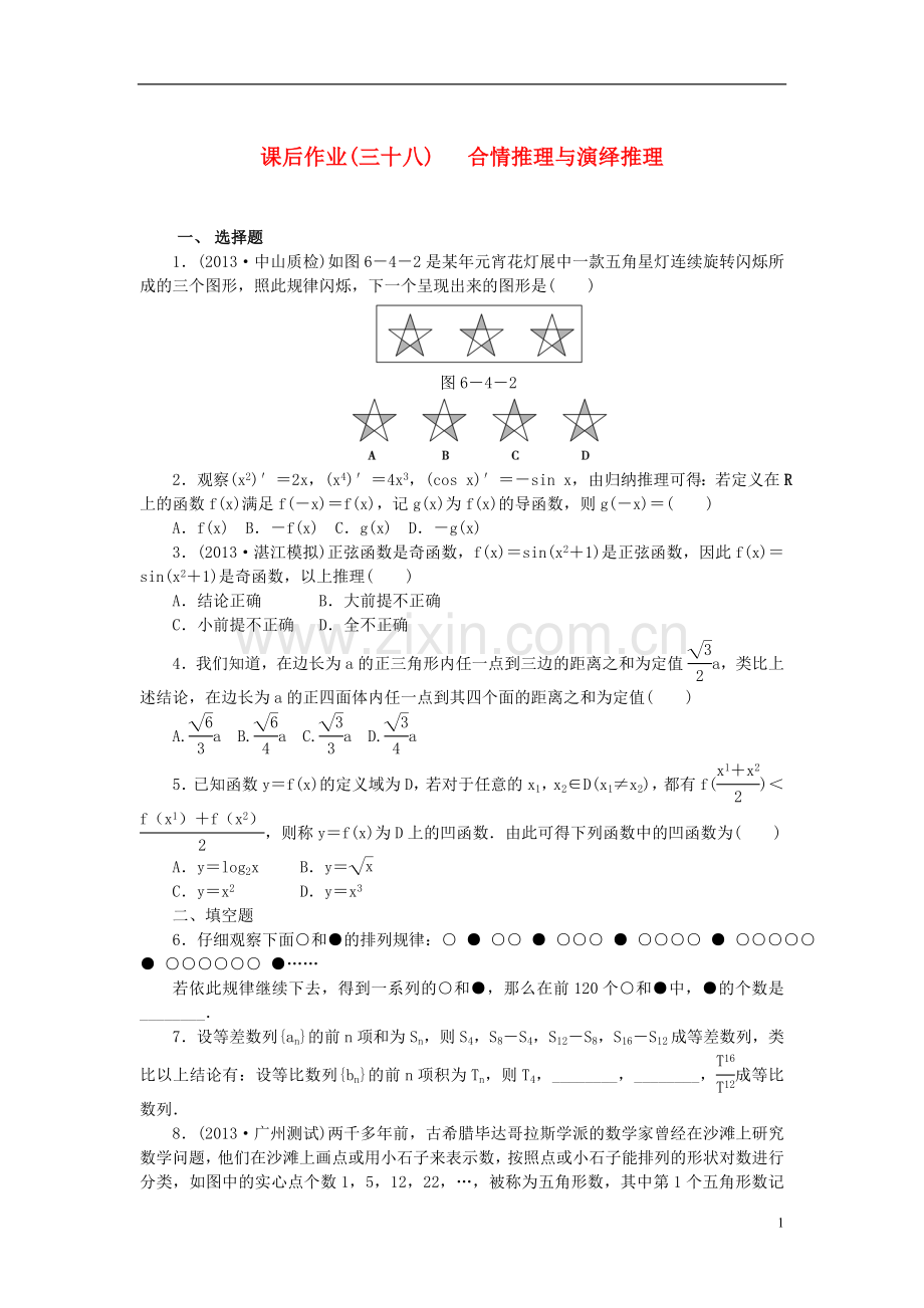 【课堂新坐标】(广东专用)2014高考数学一轮复习-课后作业(三十八)合情推理与演绎推理-文.doc_第1页