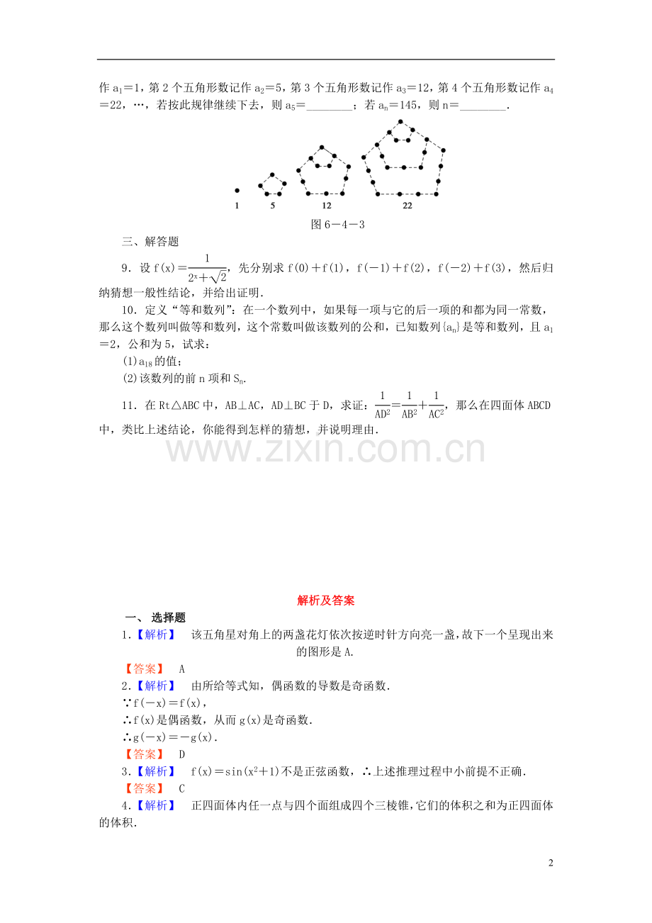 【课堂新坐标】(广东专用)2014高考数学一轮复习-课后作业(三十八)合情推理与演绎推理-文.doc_第2页