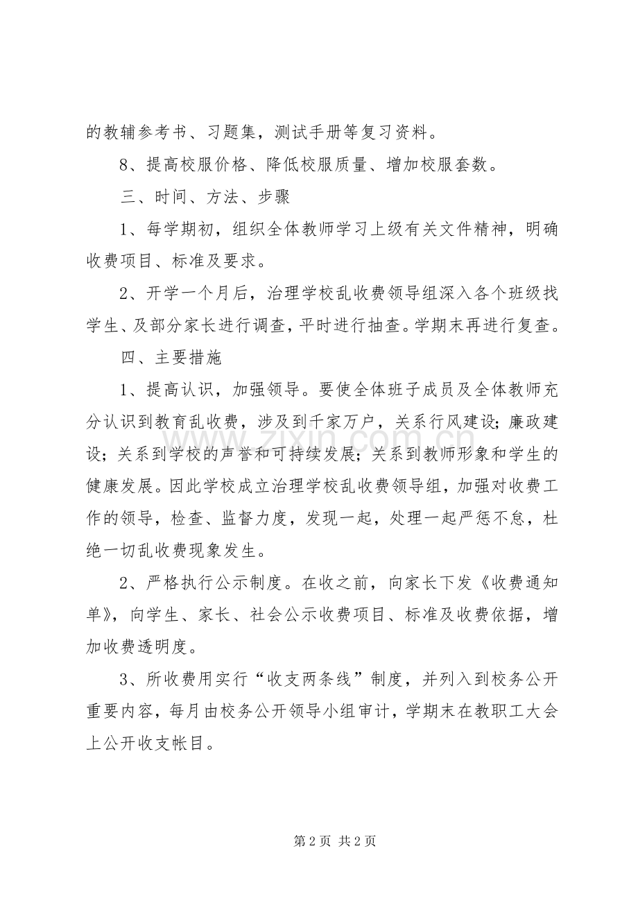 学校乱收费工作方案.docx_第2页