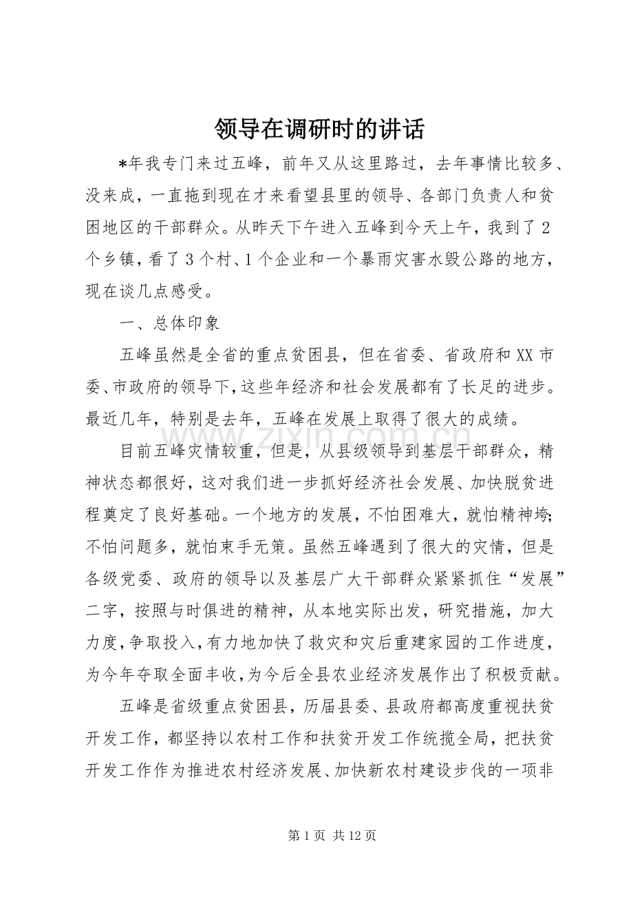 领导在调研时的讲话.docx_第1页