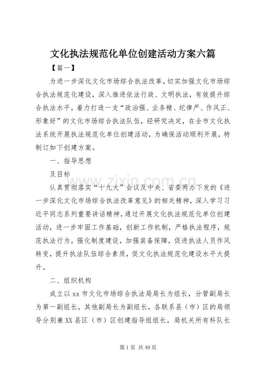 文化执法规范化单位创建活动实施方案六篇.docx_第1页