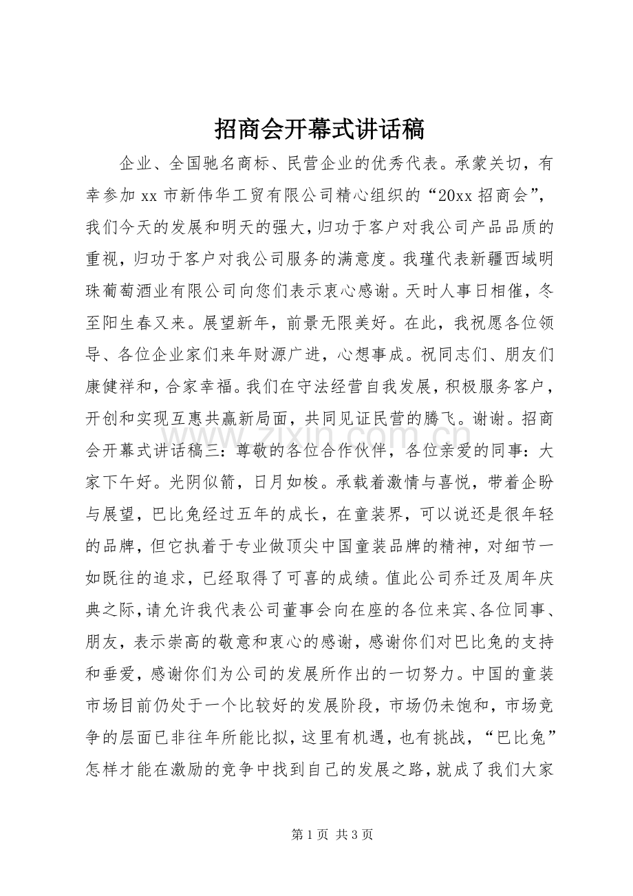 招商会开幕式讲话稿.docx_第1页