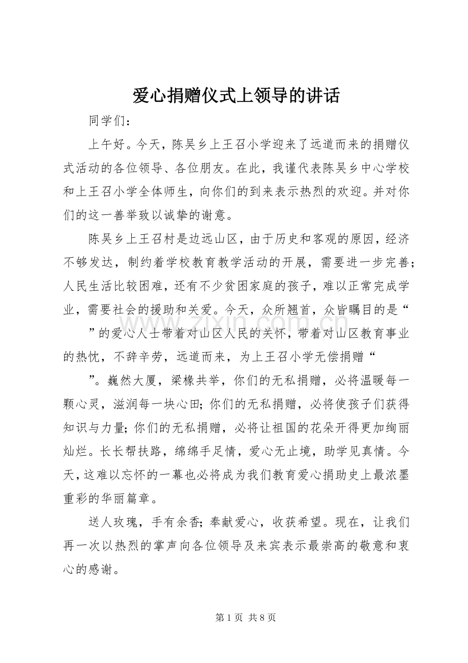 爱心捐赠仪式上领导的讲话.docx_第1页