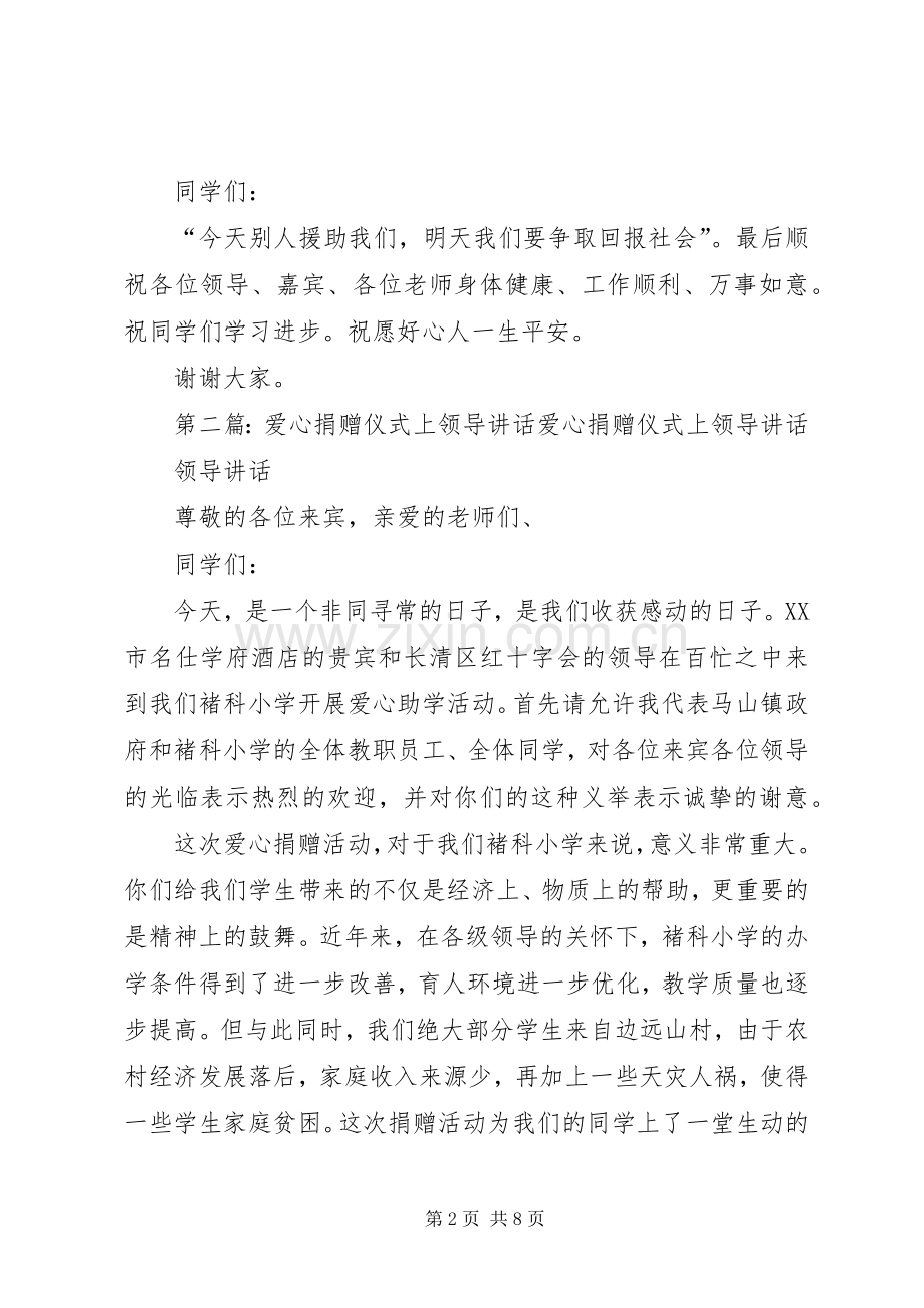 爱心捐赠仪式上领导的讲话.docx_第2页