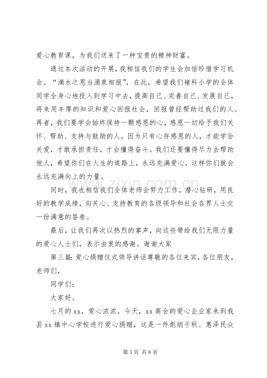 爱心捐赠仪式上领导的讲话.docx_第3页