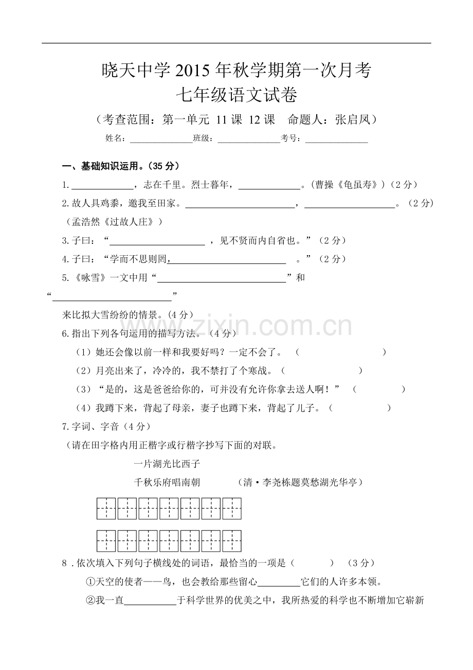 安徽省舒城晓天中学2015-2016学年七年级上学期第一次月考语文试题.doc_第1页