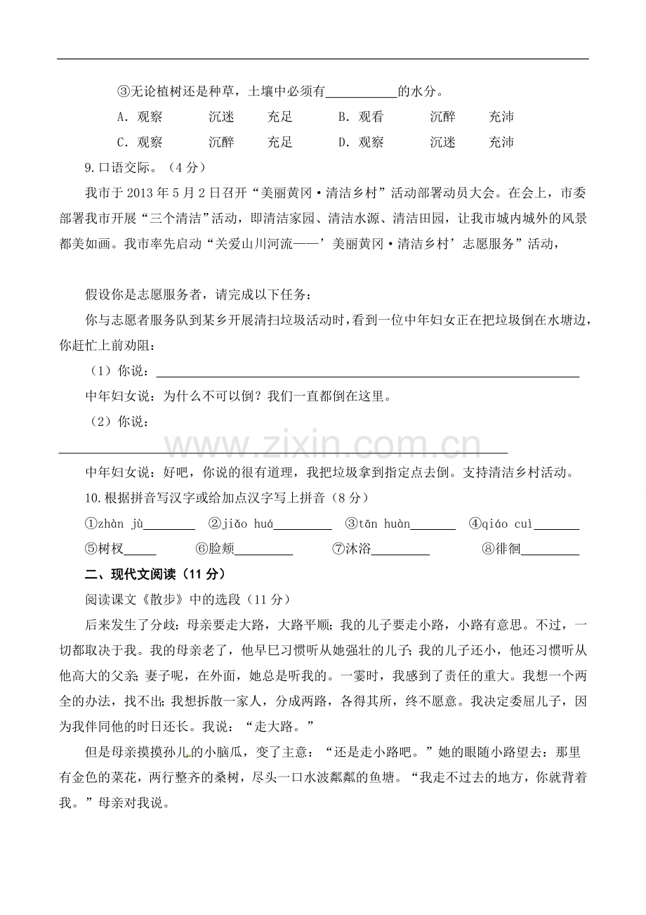 安徽省舒城晓天中学2015-2016学年七年级上学期第一次月考语文试题.doc_第2页