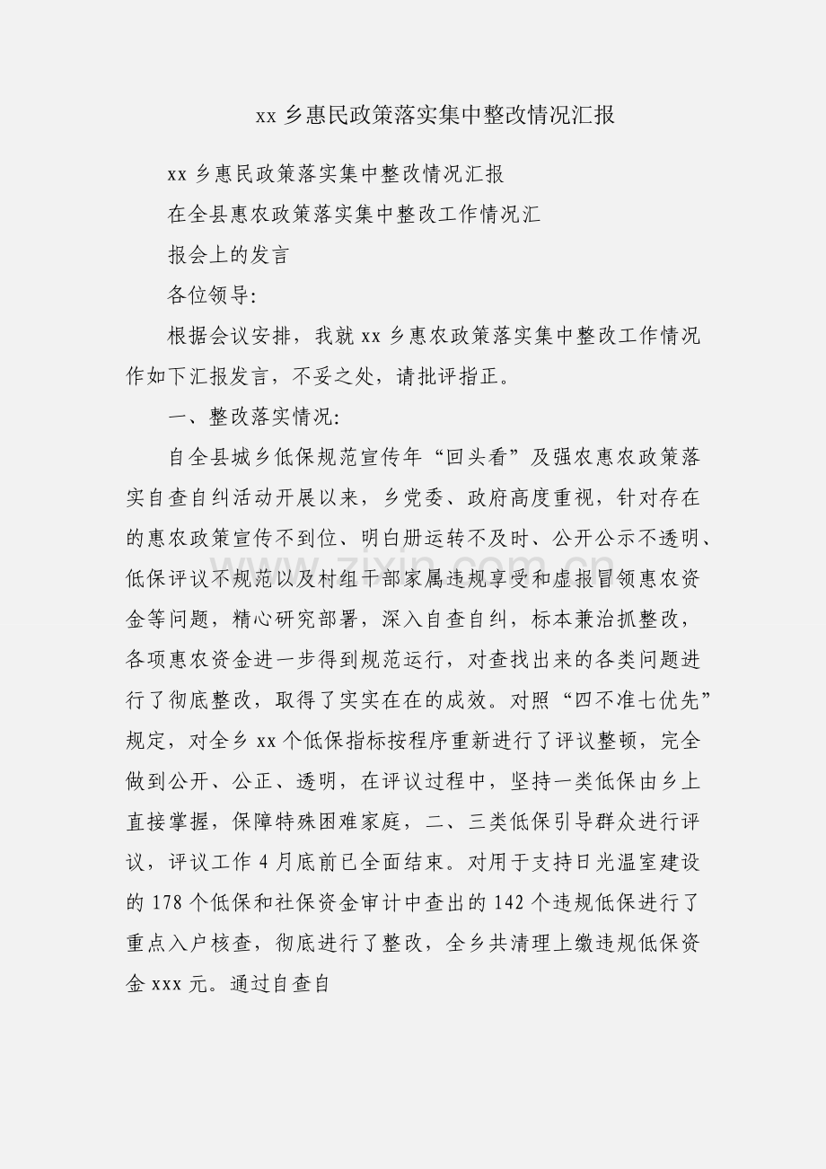 xx乡惠民政策落实集中整改情况汇报.docx_第1页