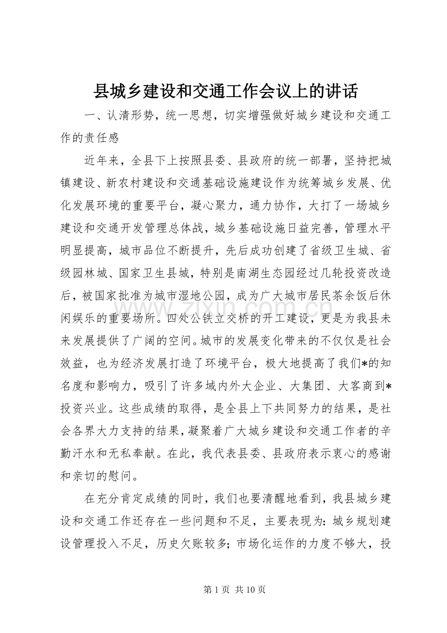 县城乡建设和交通工作会议上的讲话.docx_第1页