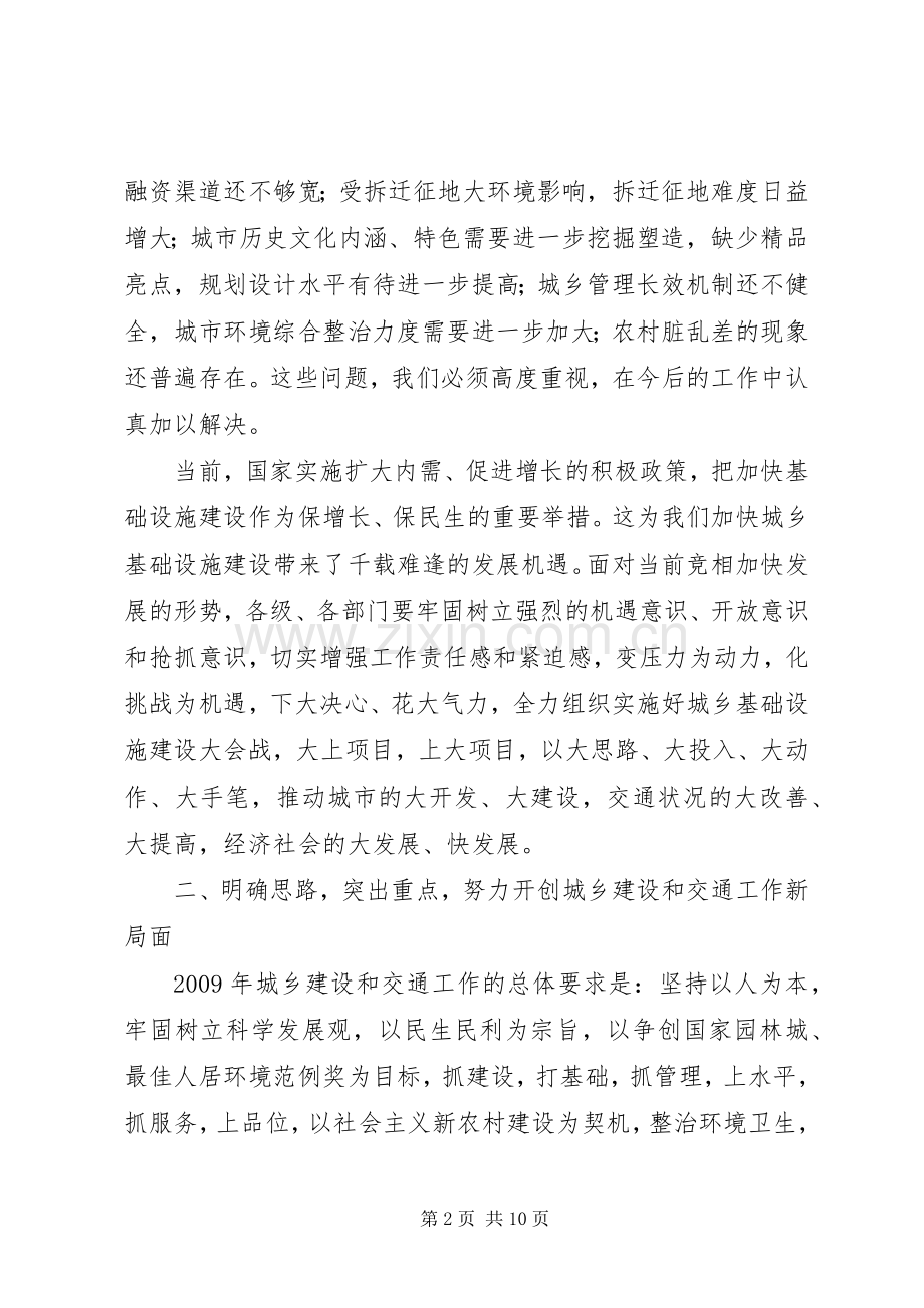 县城乡建设和交通工作会议上的讲话.docx_第2页