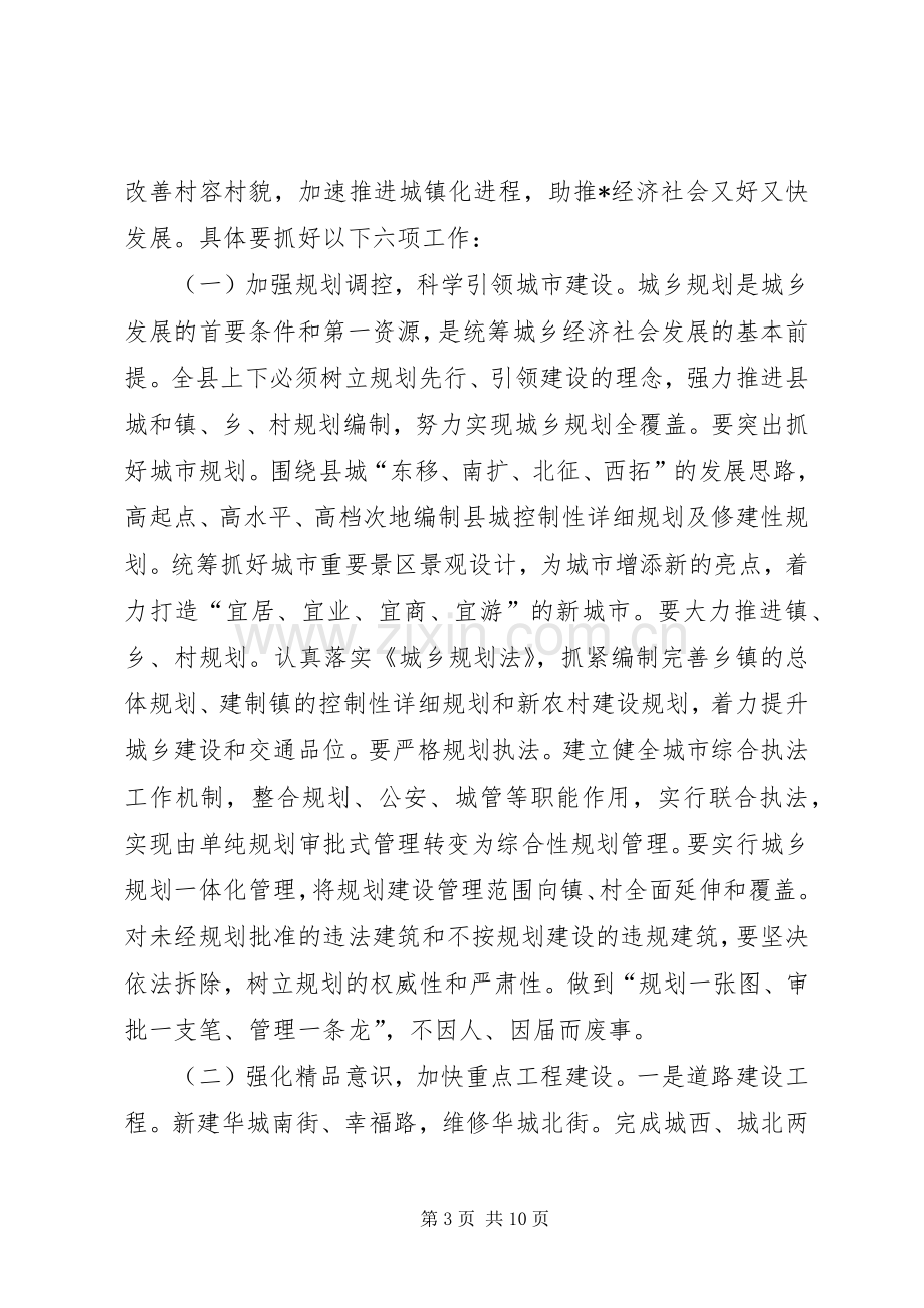 县城乡建设和交通工作会议上的讲话.docx_第3页