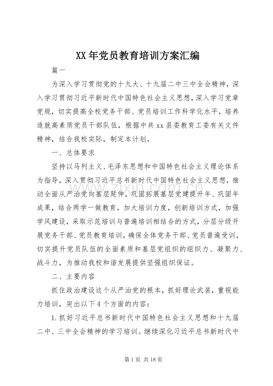 XX年党员教育培训实施方案汇编.docx_第1页