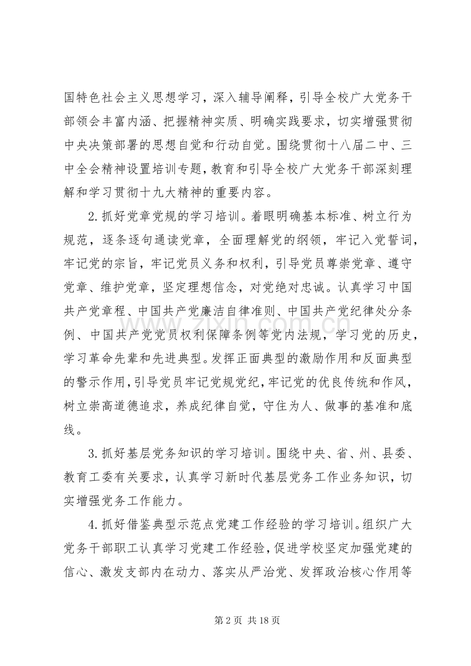 XX年党员教育培训实施方案汇编.docx_第2页