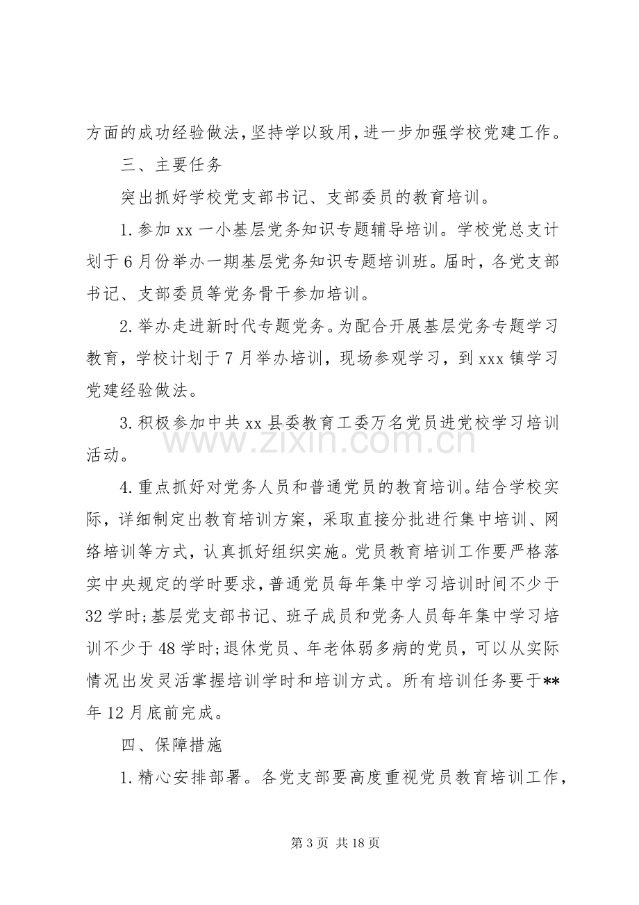 XX年党员教育培训实施方案汇编.docx_第3页